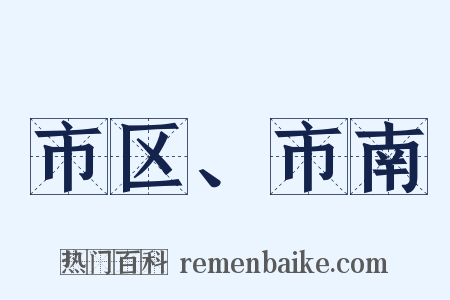 市区、市南是什么意思的图片